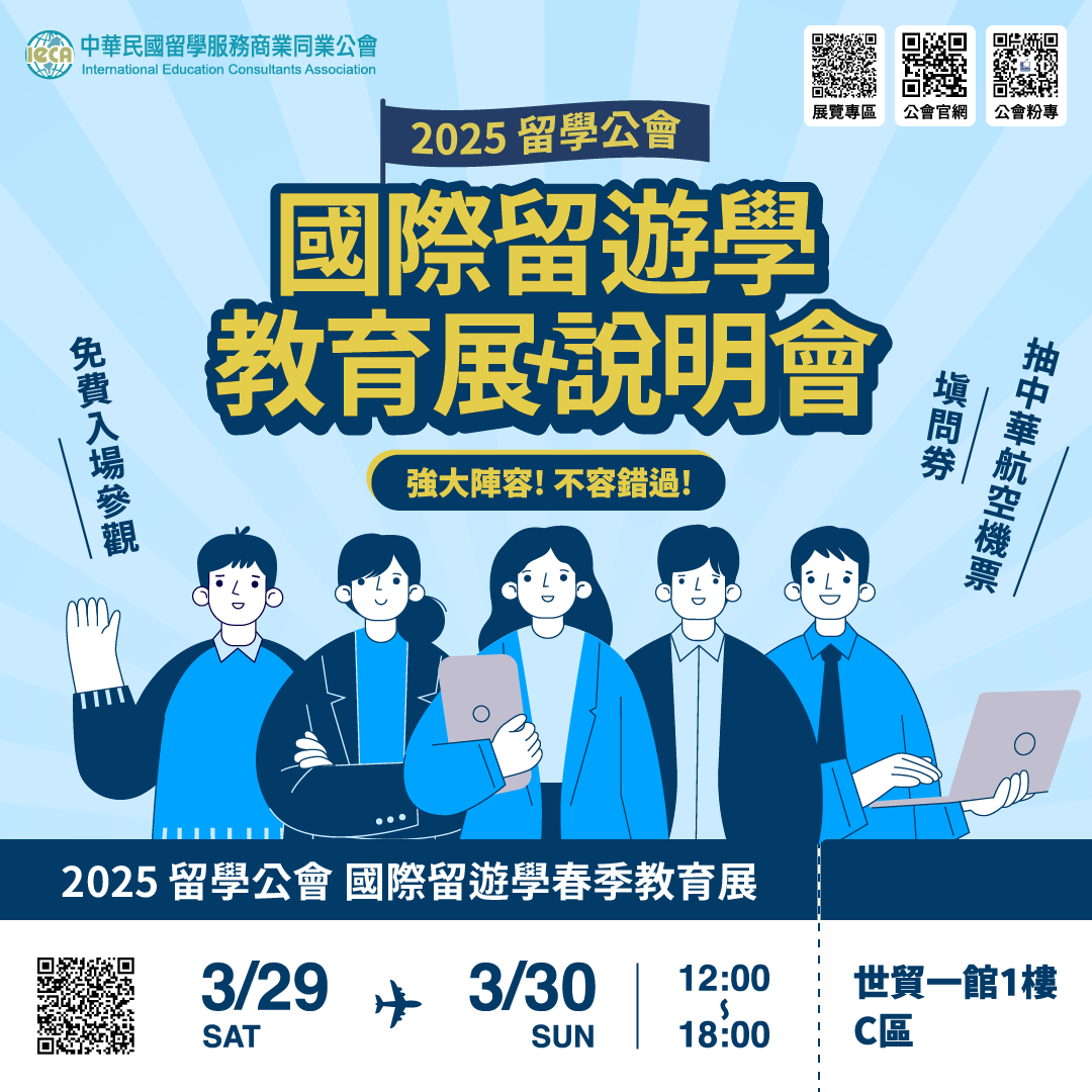~2025春季留遊學展(留學公會主辦)~夏令營、語校及留學代辦同步優惠中!!