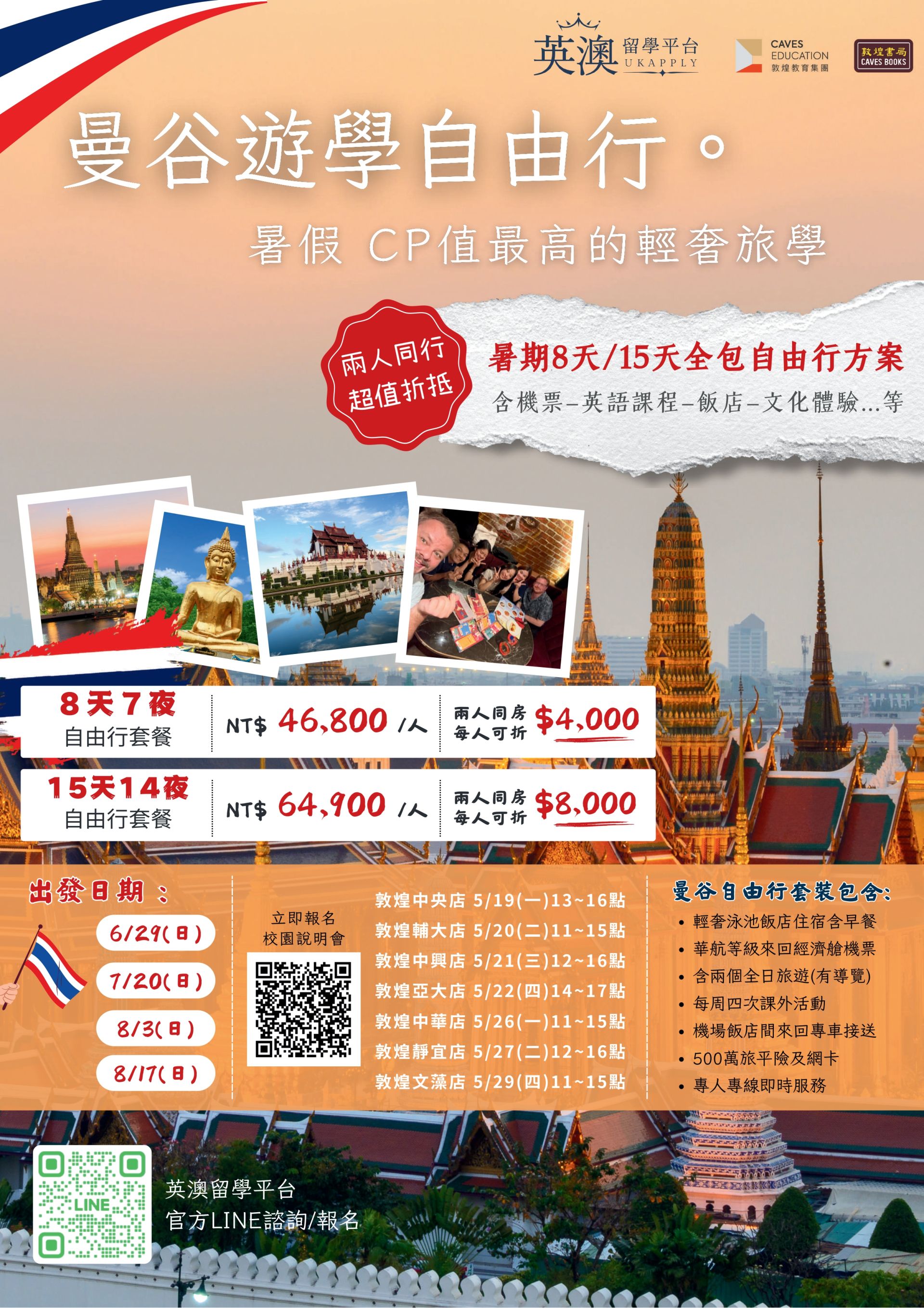 曼谷遊學-暑期8天/15天全包自由行